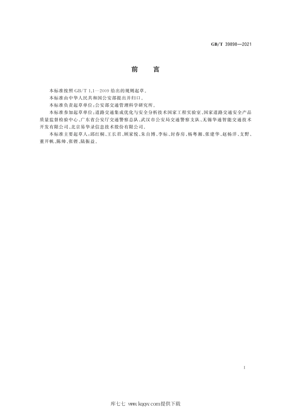 GB∕T 39898-2021 智能交通管理系统建设技术规范.pdf_第3页