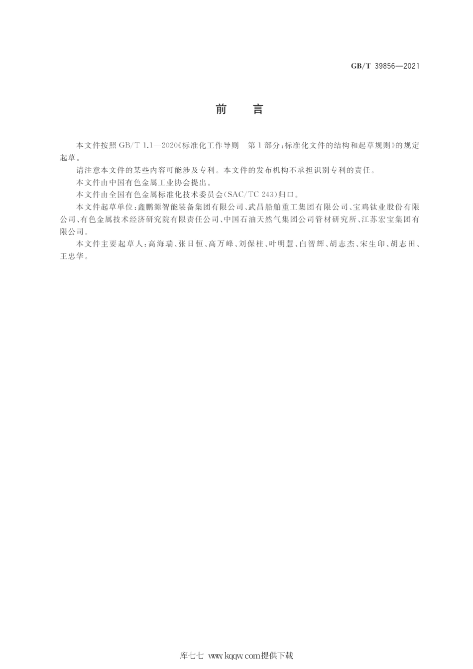 GB∕T 39856-2021 热轧钛及钛合金无缝管材.pdf_第2页