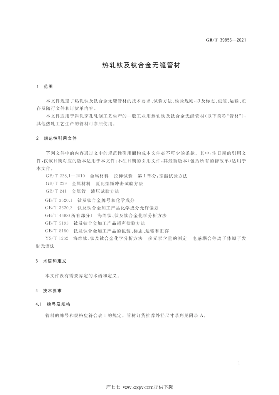 GB∕T 39856-2021 热轧钛及钛合金无缝管材.pdf_第3页