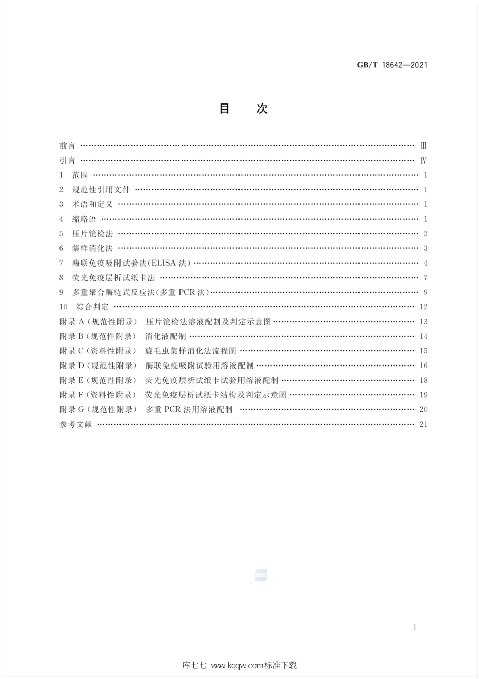 GB∕T 18642-2021 旋毛虫诊断技术.pdf_第2页