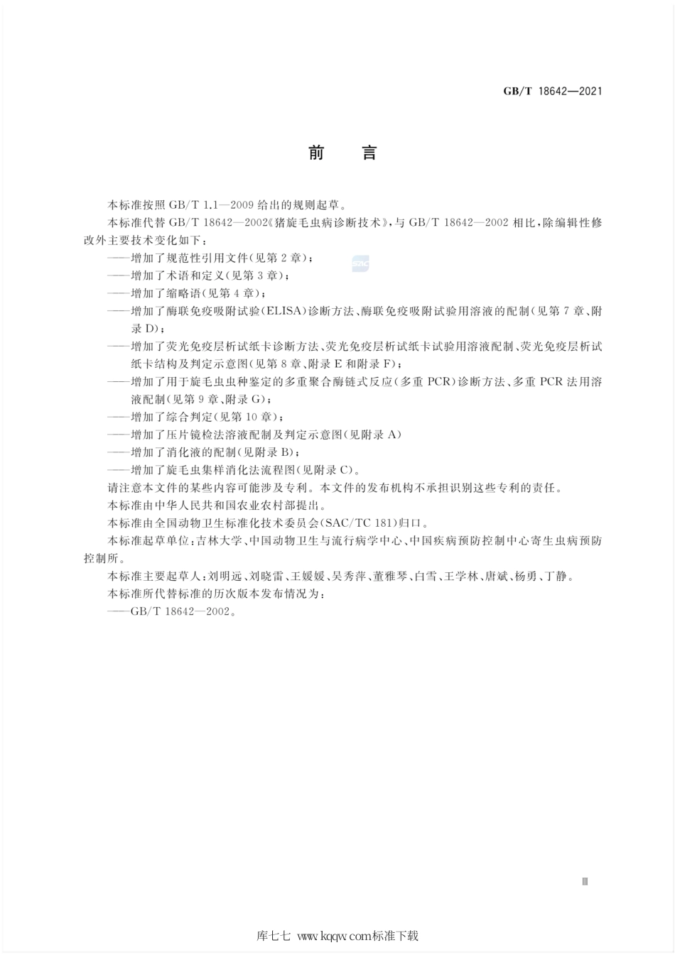 GB∕T 18642-2021 旋毛虫诊断技术.pdf_第3页