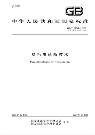 GB∕T 18642-2021 旋毛虫诊断技术.pdf