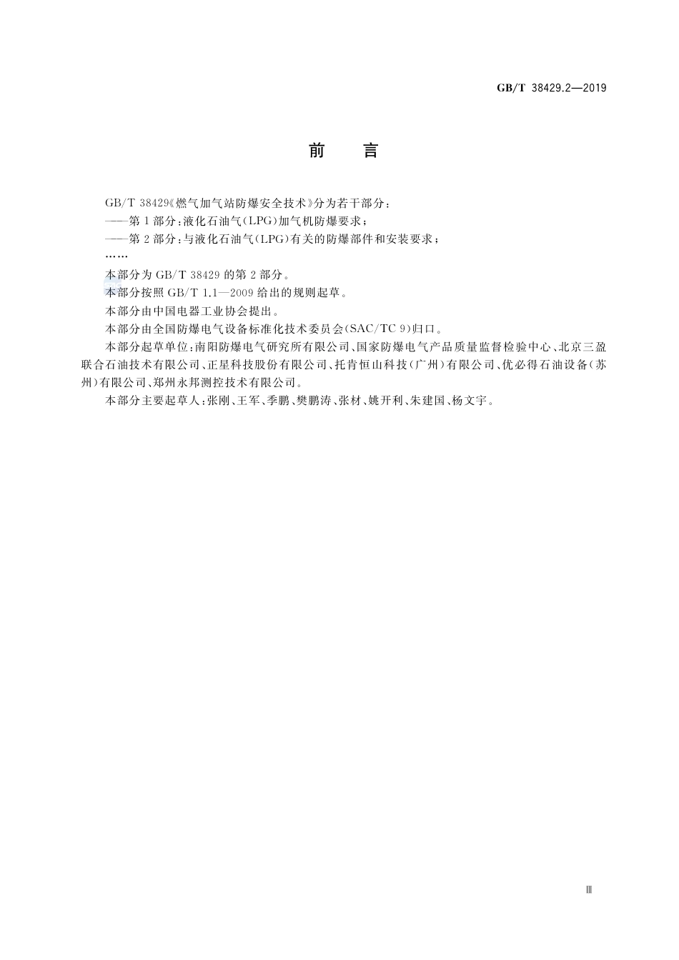 GB∕T 38429.2-2019 燃气加气站防爆安全技术 第2部分：与液化石油气(LPG)有关的防爆部件和安装要求.pdf_第3页