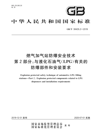 GB∕T 38429.2-2019 燃气加气站防爆安全技术 第2部分：与液化石油气(LPG)有关的防爆部件和安装要求.pdf