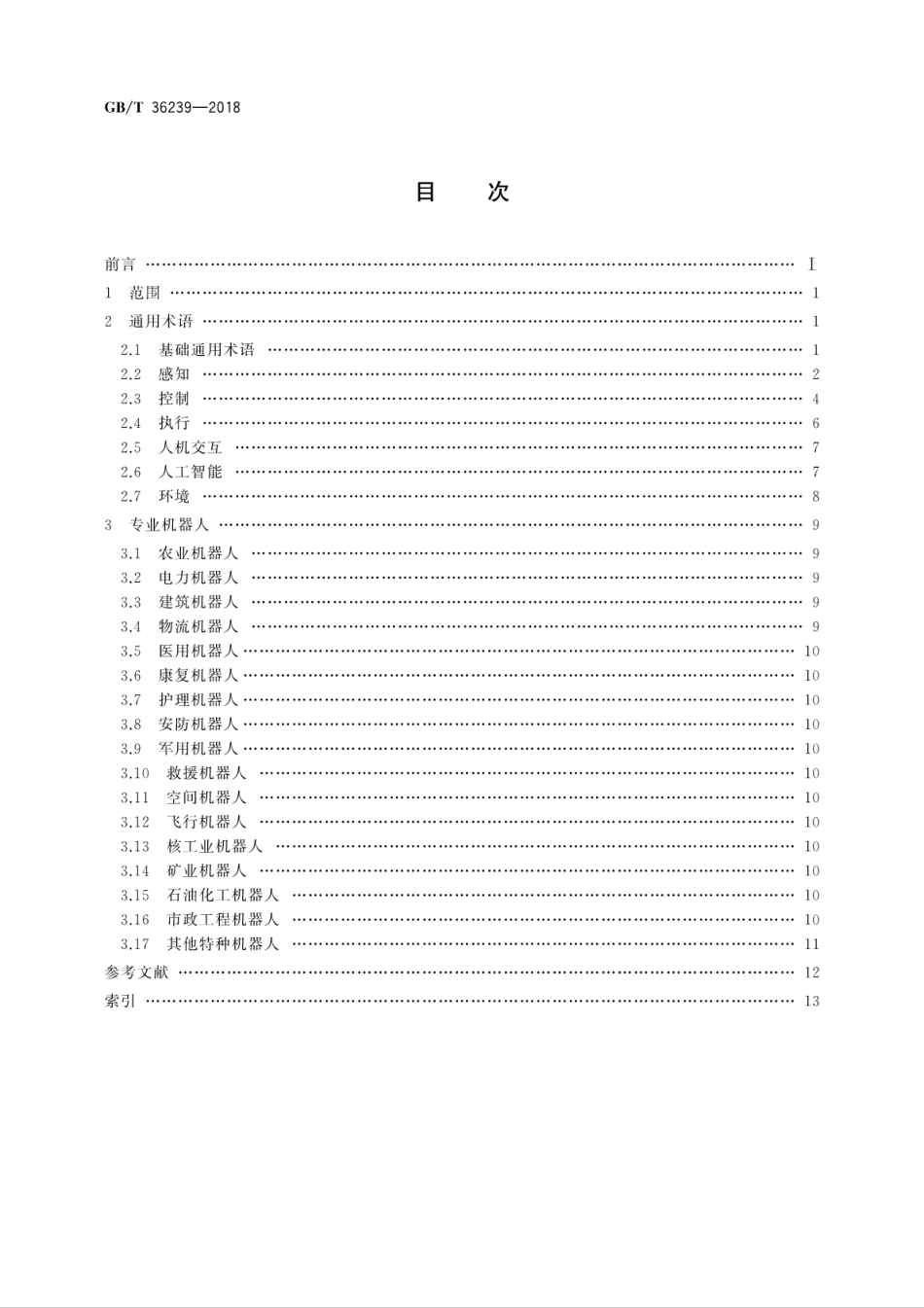 GBT 36239-2018 特种机器人 术语.pdf_第2页