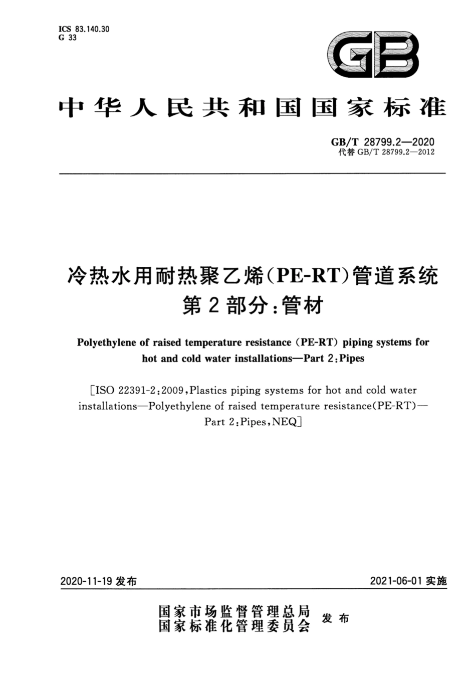 GB∕T 28799.2-2020 冷热水用耐热聚乙烯(PE-RT)管道系统 第2部分：管材.pdf_第1页