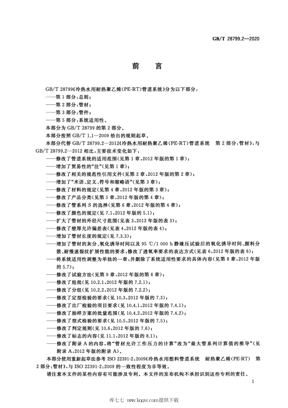 GB∕T 28799.2-2020 冷热水用耐热聚乙烯(PE-RT)管道系统 第2部分：管材.pdf_第2页
