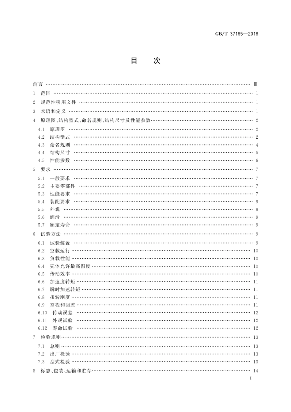 GB∕T 37165-2018 机器人用精密摆线针轮减速器.pdf_第3页