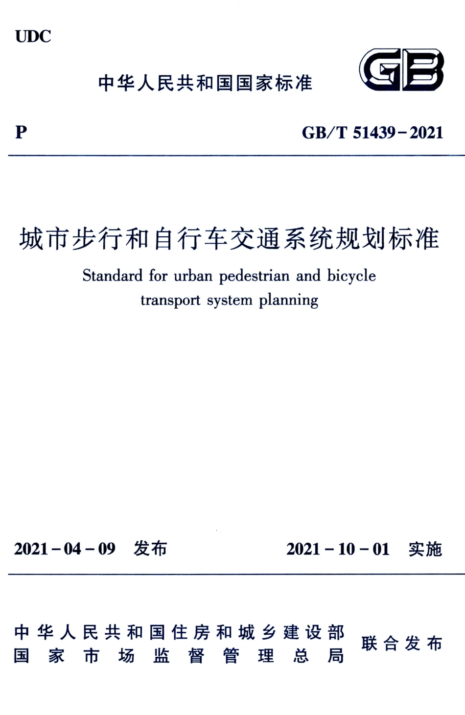 GBT 51439-2021 城市步行和自行车交通系统规划标准.pdf.pdf_第1页