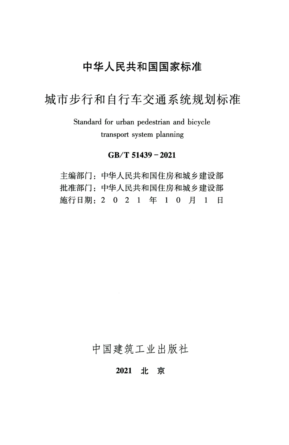 GBT 51439-2021 城市步行和自行车交通系统规划标准.pdf.pdf_第2页