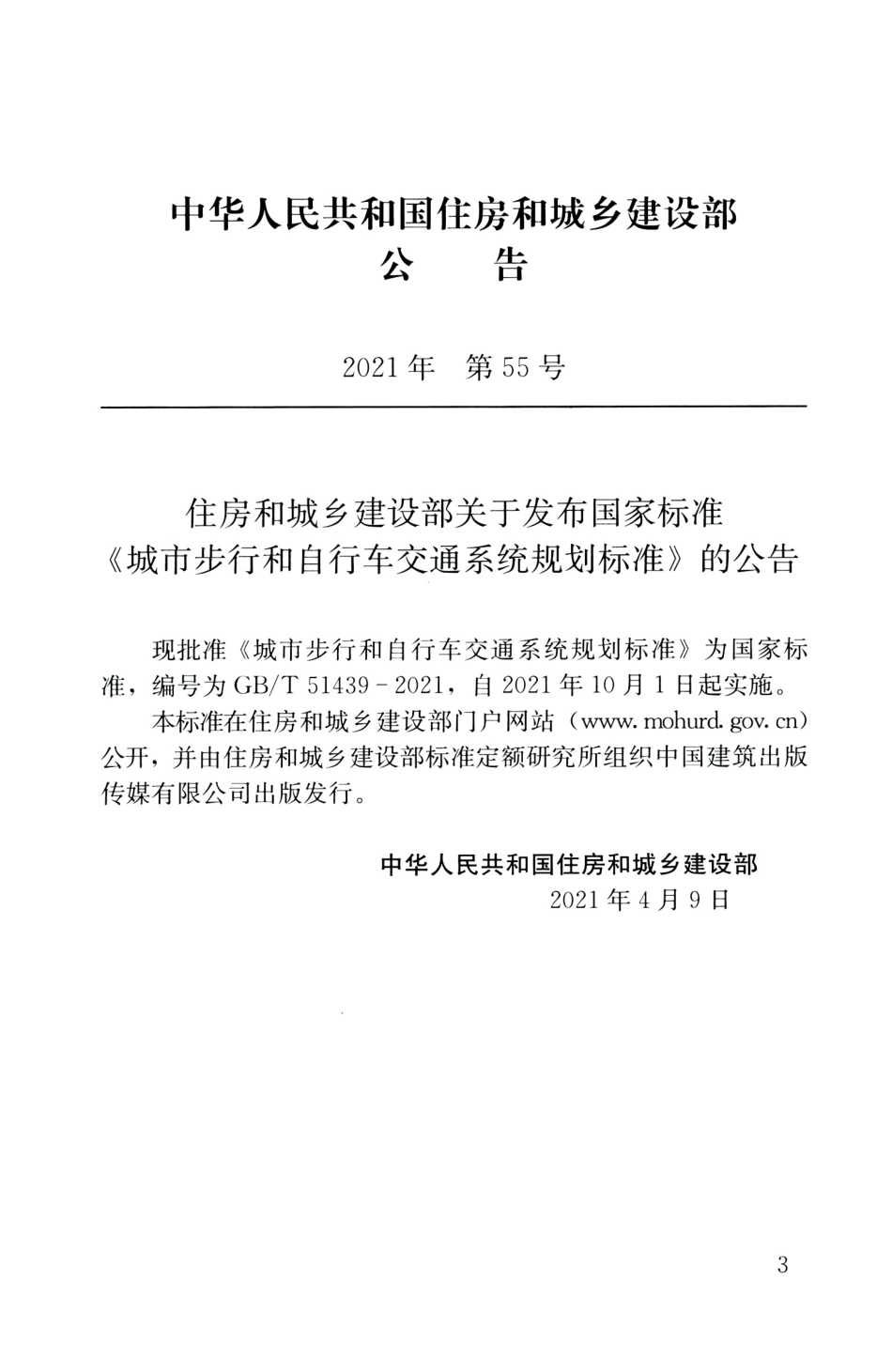 GBT 51439-2021 城市步行和自行车交通系统规划标准.pdf.pdf_第3页