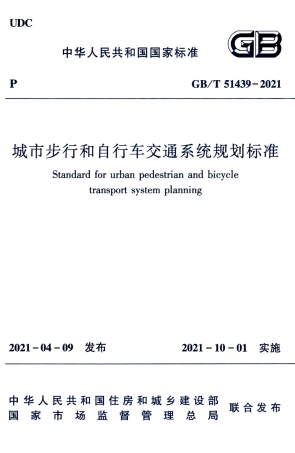 GBT 51439-2021 城市步行和自行车交通系统规划标准.pdf.pdf