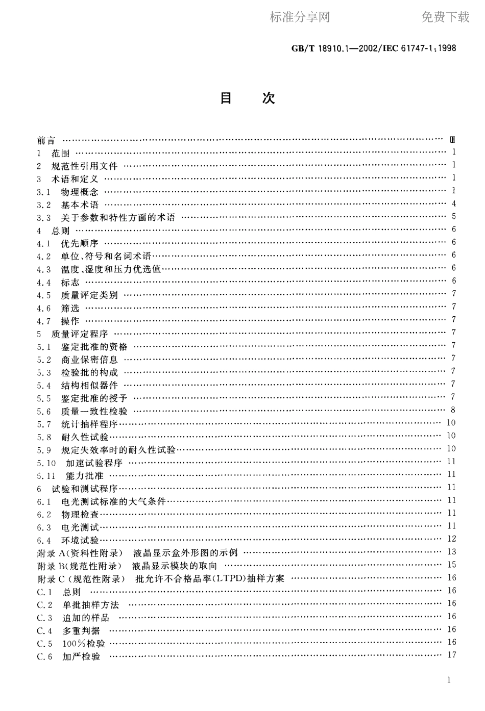 GBT 18910.1-2002 液晶和固态显示器件第1部分-总规范.pdf_第2页