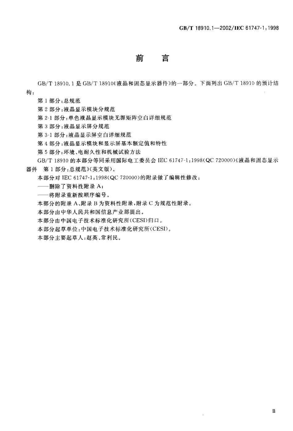 GBT 18910.1-2002 液晶和固态显示器件第1部分-总规范.pdf_第3页