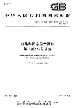 GBT 18910.1-2002 液晶和固态显示器件第1部分-总规范.pdf