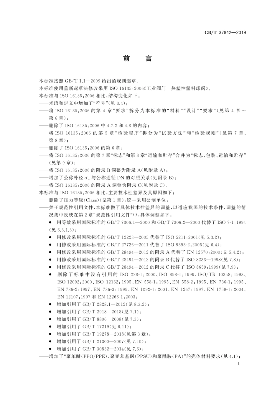 GB∕T 37842-2019 热塑性塑料球阀.pdf_第3页