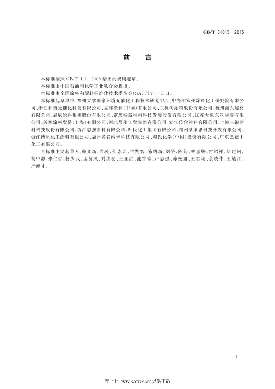 GB∕T 31815-2015 建筑外表面用自清洁涂料.pdf_第3页