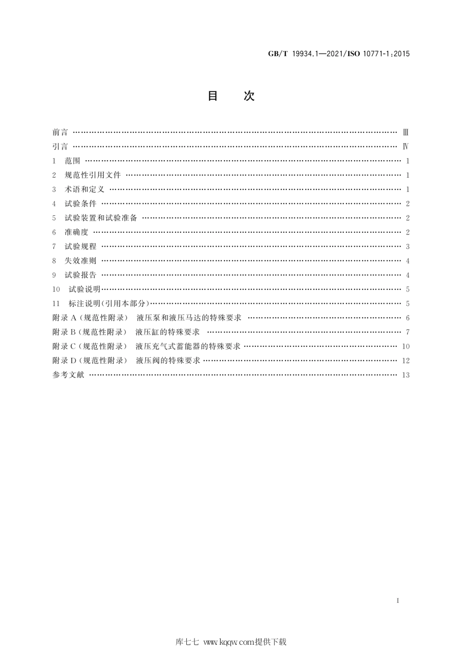 GB∕T 19934.1-2021 液压传动 金属承压壳体的疲劳压力试验 第1部分：试验方法.pdf_第3页