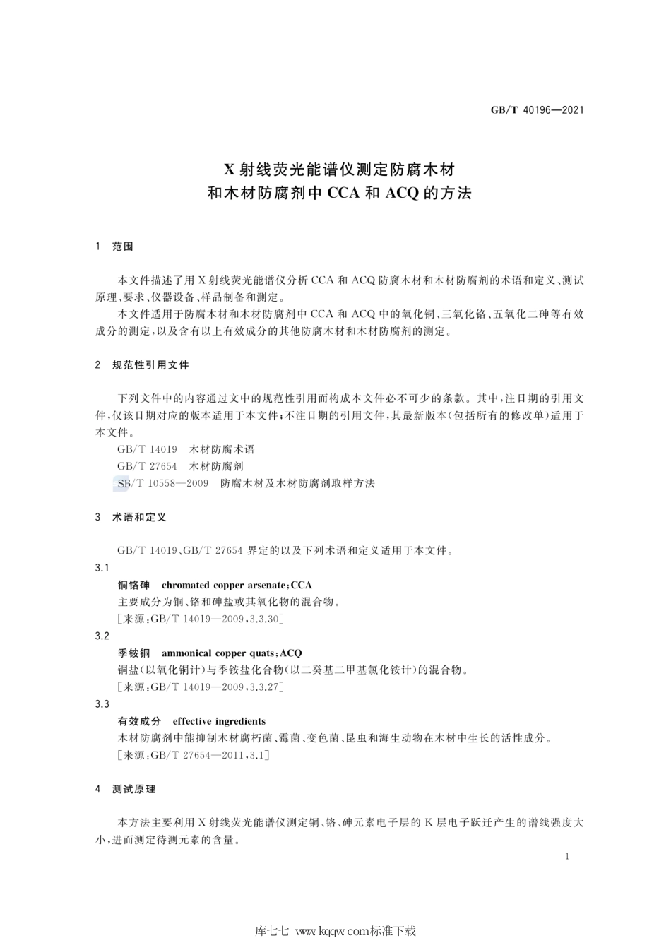 GB∕T 40196-2021 X射线荧光能谱仪测定防腐木材和木材防腐剂中CCA和ACQ的方法.pdf_第3页