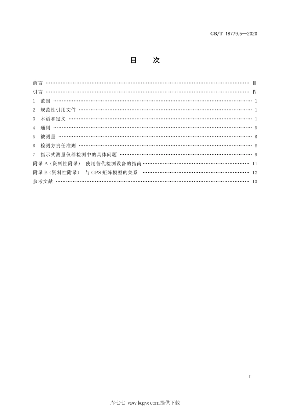 GB∕T 18779.5-2020 产品几何技术规范(GPS) 工件与测量设备的测量检验 第5部分：指示式测量仪器的检验不确定度.pdf_第3页
