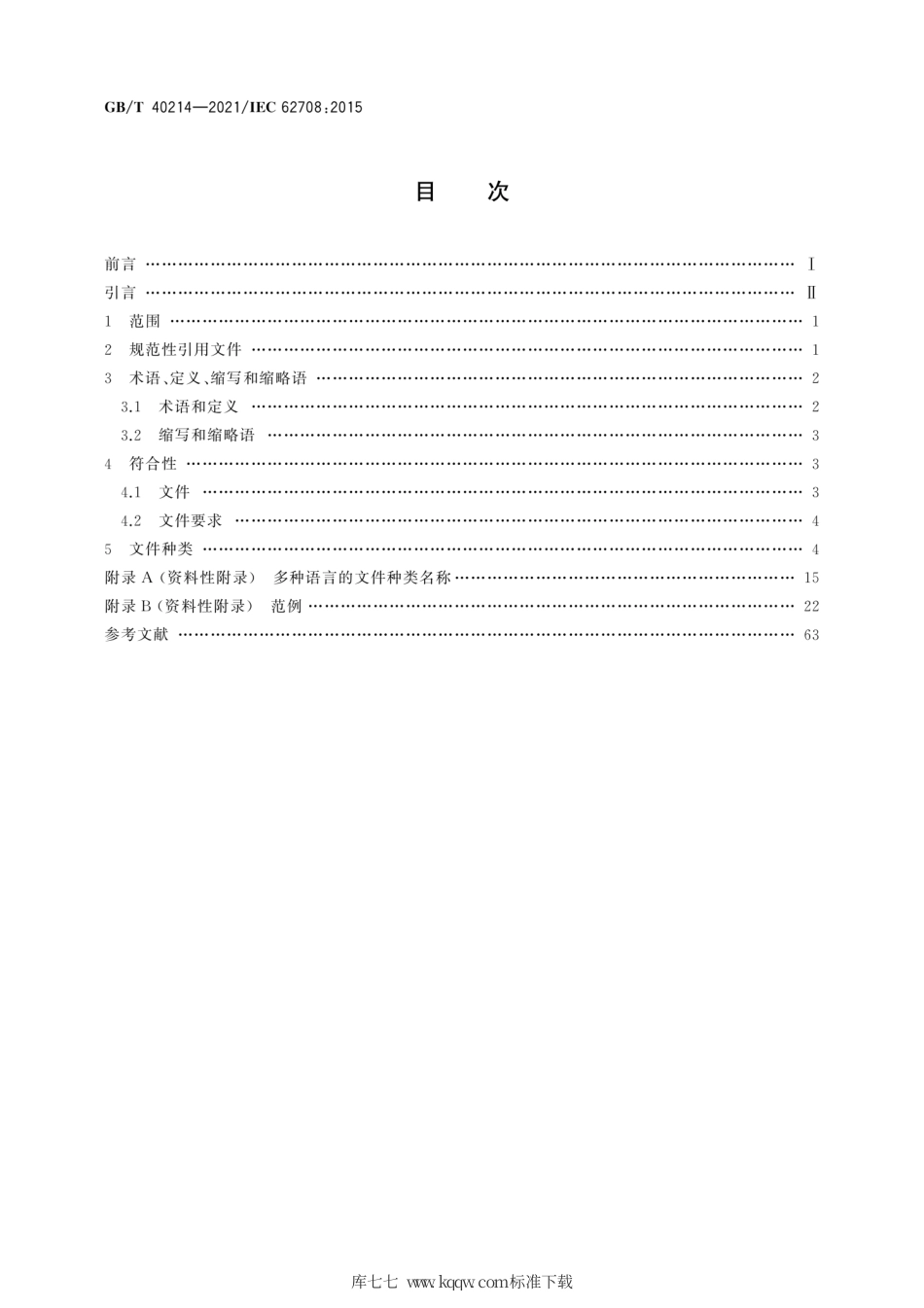 GB∕T 40214-2021 流程工业中电气和仪器仪表工程的文件种类.pdf_第2页