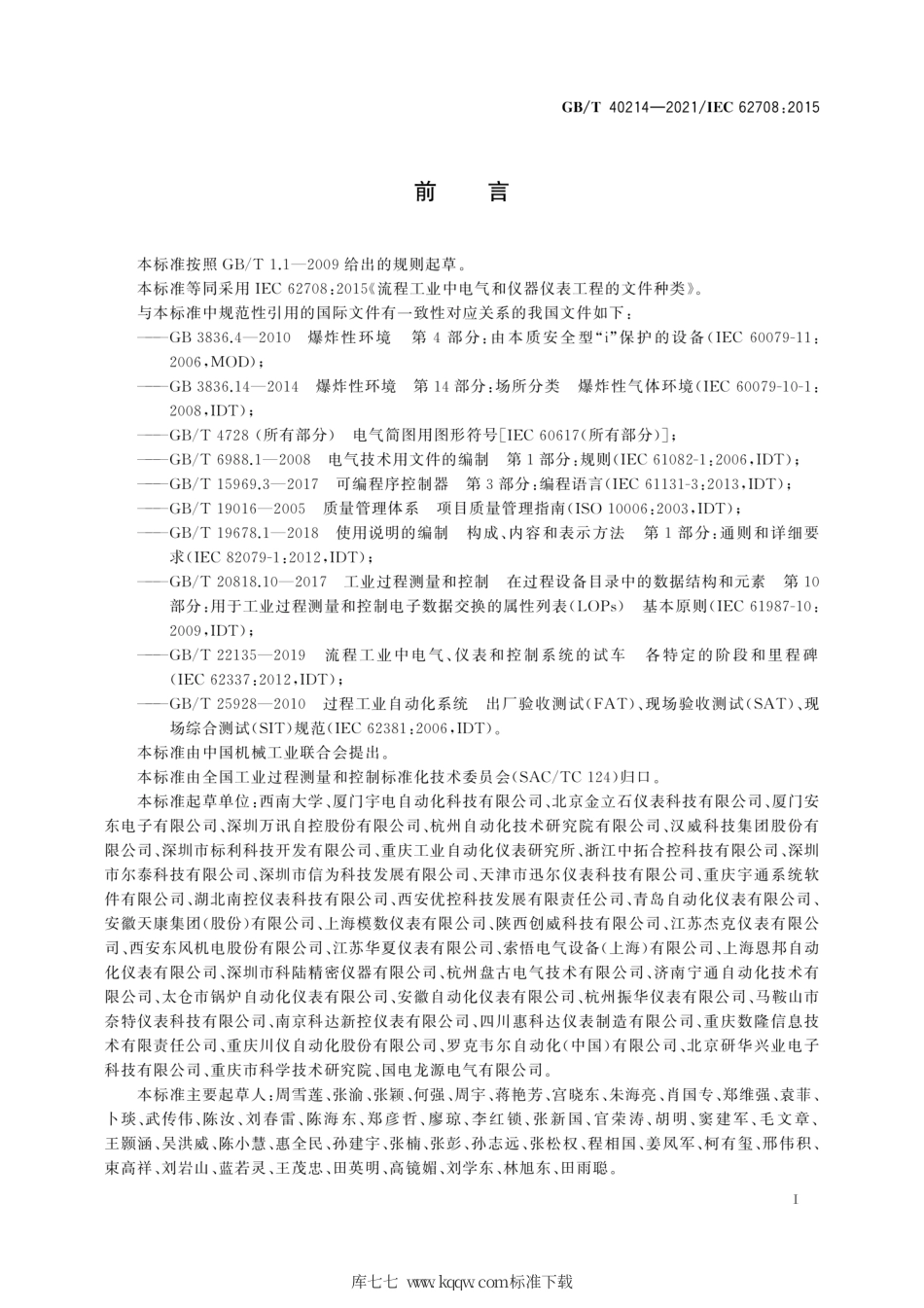 GB∕T 40214-2021 流程工业中电气和仪器仪表工程的文件种类.pdf_第3页