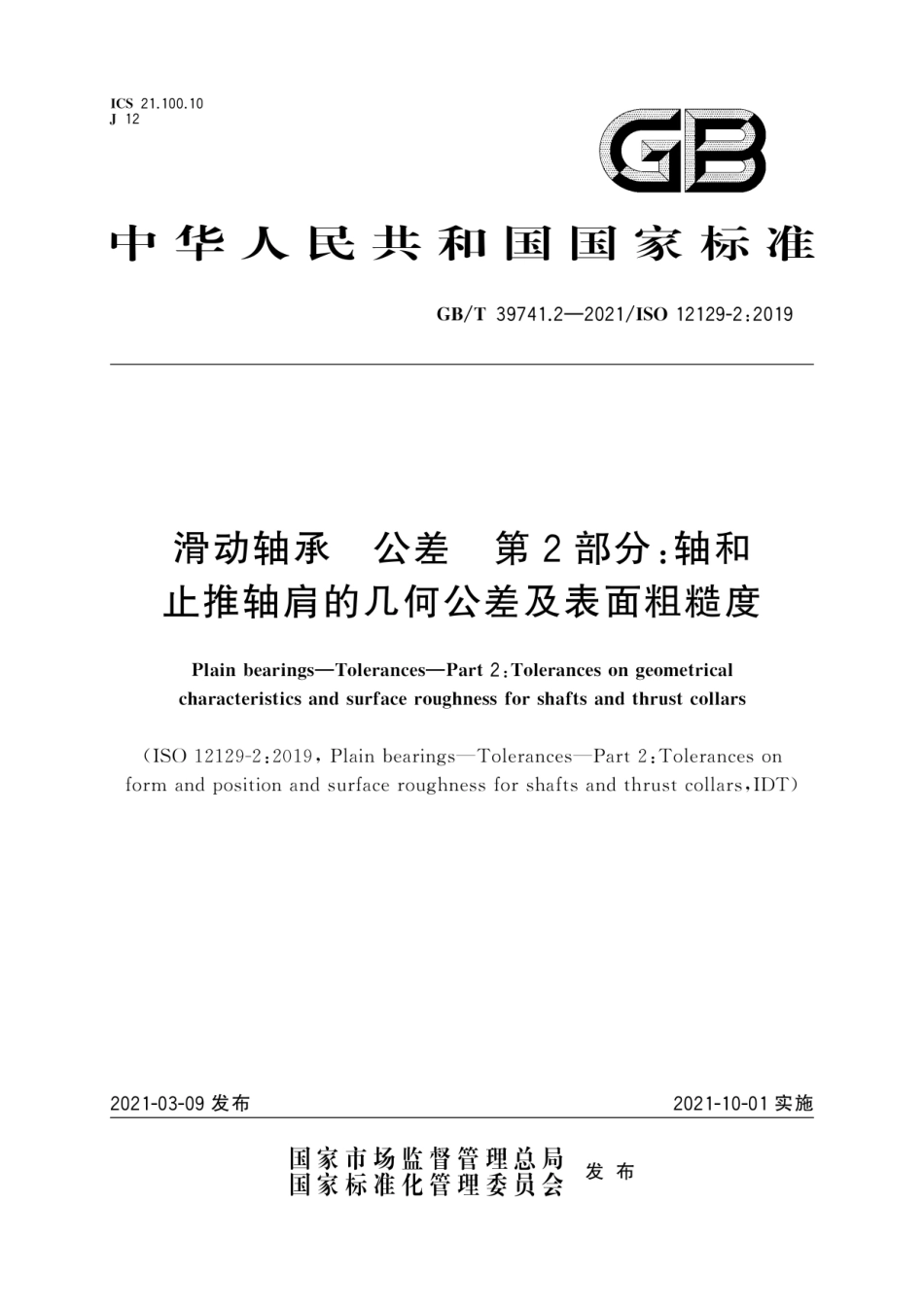 GB∕T 39741.2-2021 滑动轴承 公差 第2部分：轴和止推轴肩的几何公差及表面粗糙度.pdf_第1页