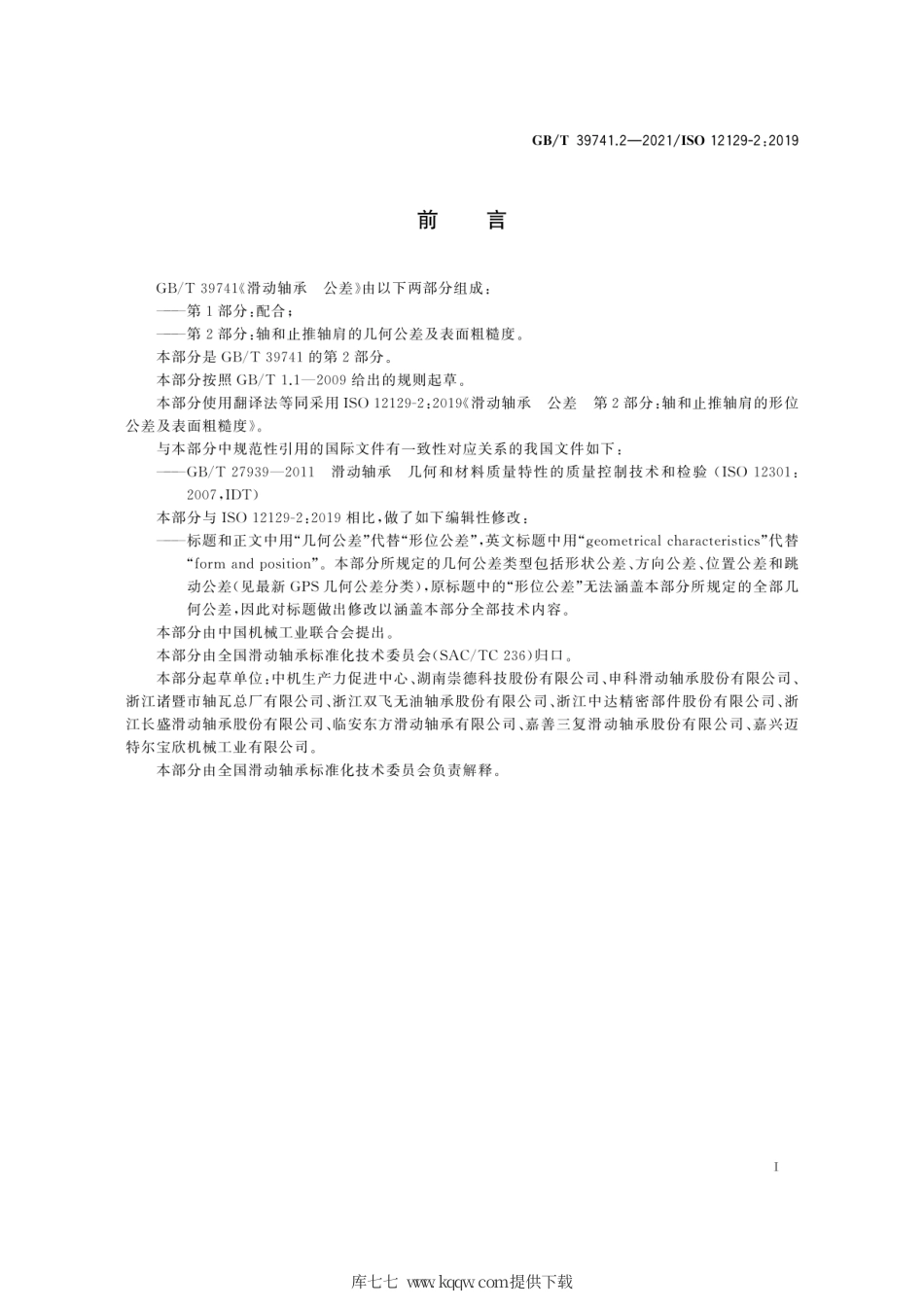 GB∕T 39741.2-2021 滑动轴承 公差 第2部分：轴和止推轴肩的几何公差及表面粗糙度.pdf_第3页