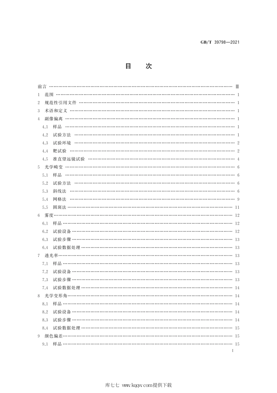 GB∕T 39798-2021 动车组玻璃光学性能试验方法.pdf_第3页