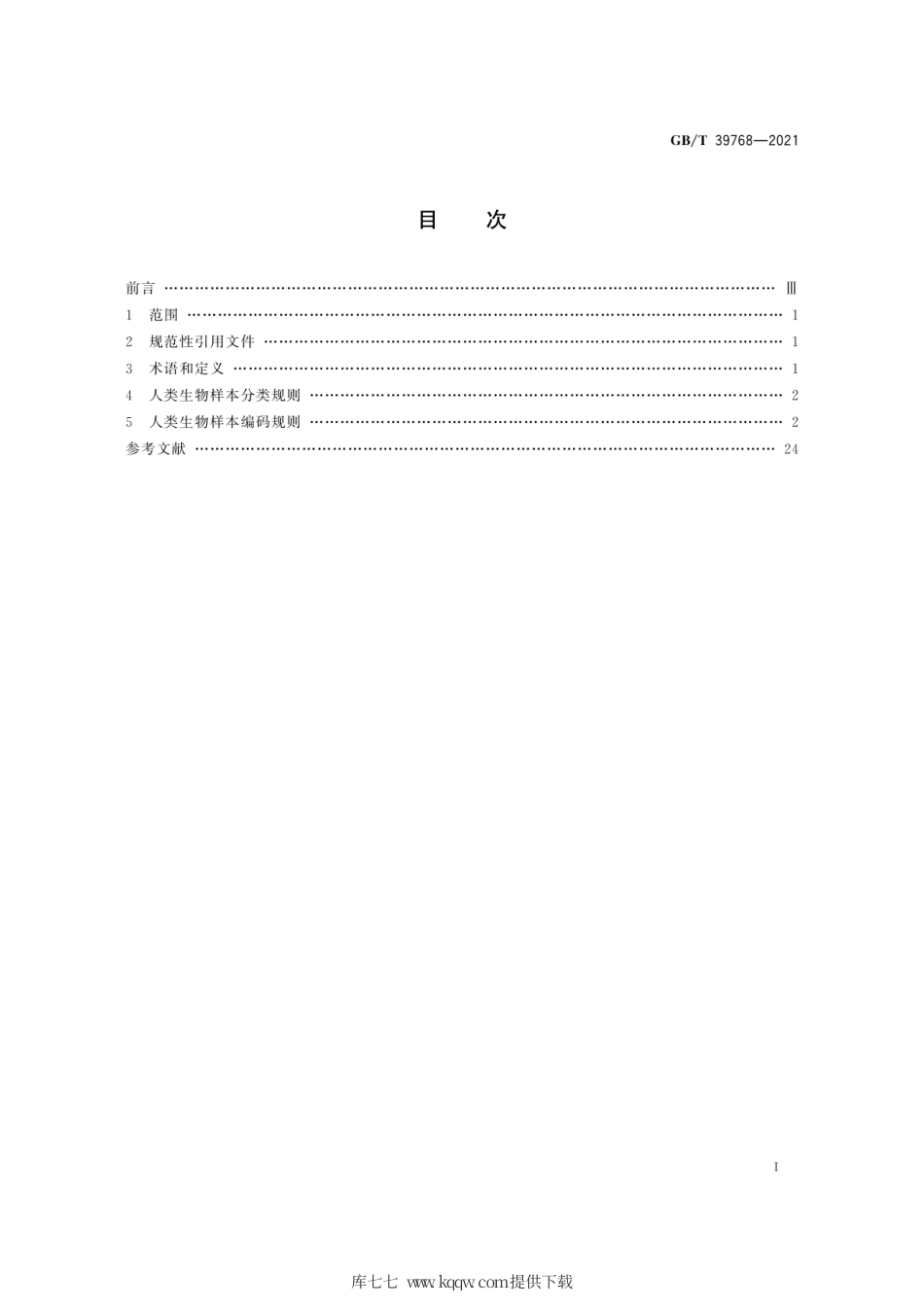 GB∕T 39768-2021 人类生物样本分类与编码.pdf_第3页
