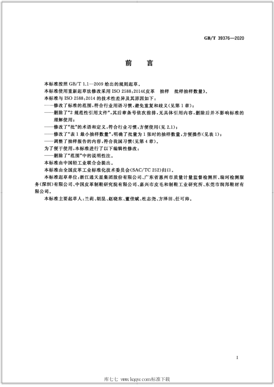 GB∕T 39376-2020 皮革 抽样 批样抽样数量.pdf_第2页
