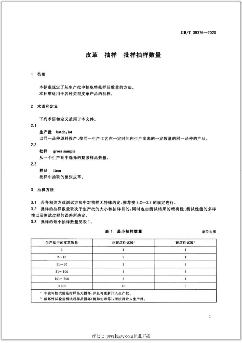 GB∕T 39376-2020 皮革 抽样 批样抽样数量.pdf_第3页