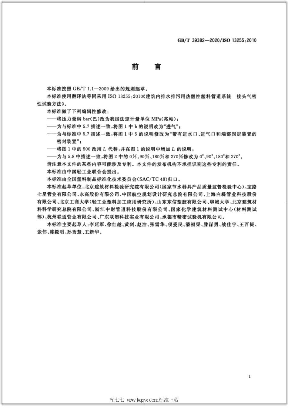 GB∕T 39382-2020 建筑内排水排污用热塑性塑料管道系统 接头气密性试验方法.pdf_第2页