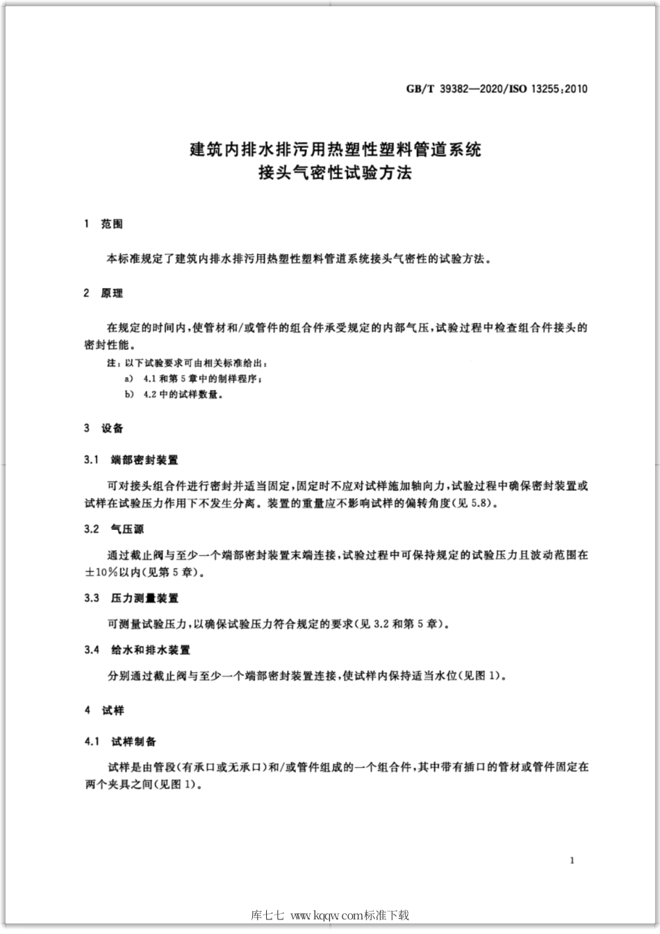 GB∕T 39382-2020 建筑内排水排污用热塑性塑料管道系统 接头气密性试验方法.pdf_第3页