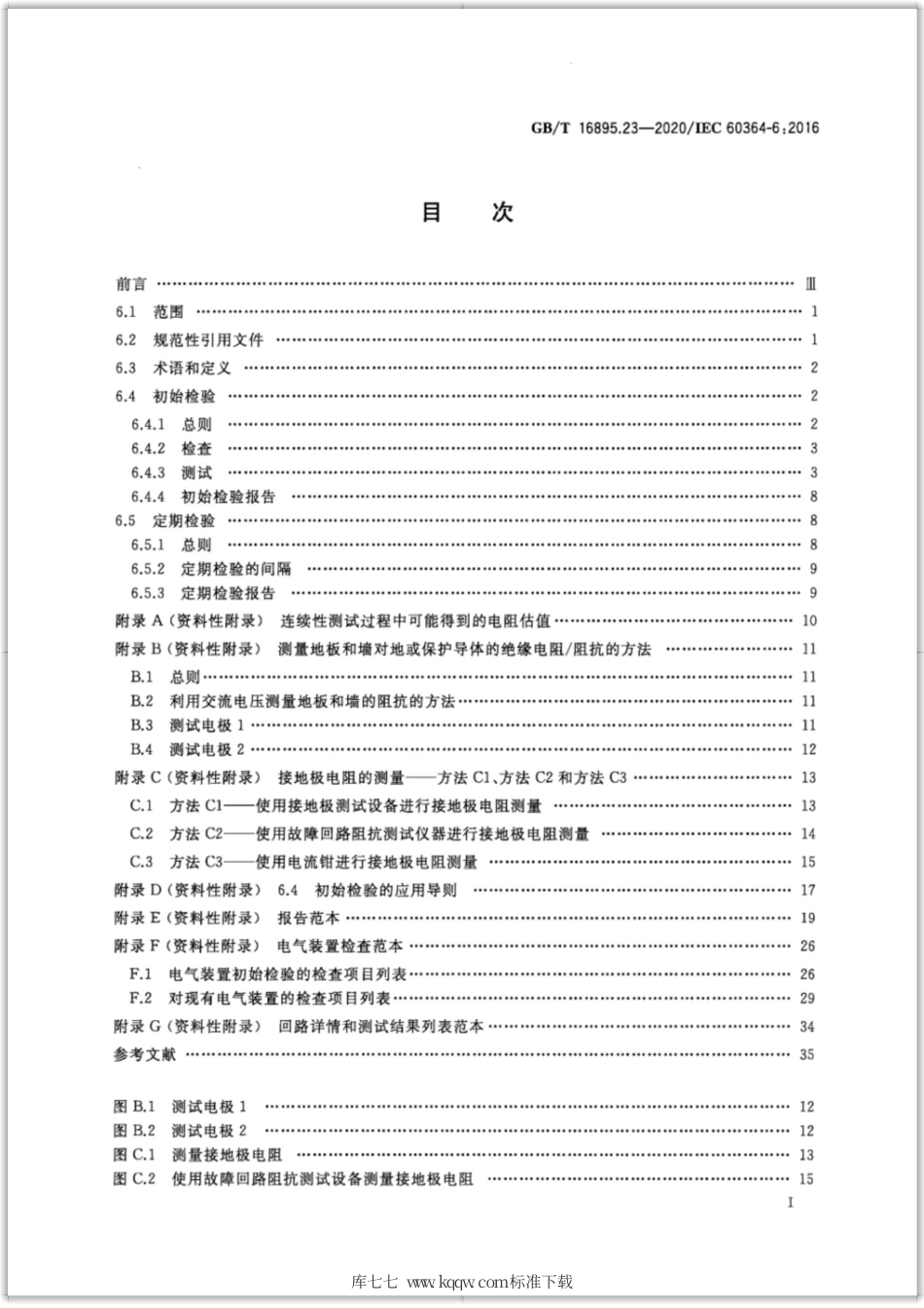 GB∕T 16895.23-2020 低压电气装置 第6部分：检验.pdf_第3页