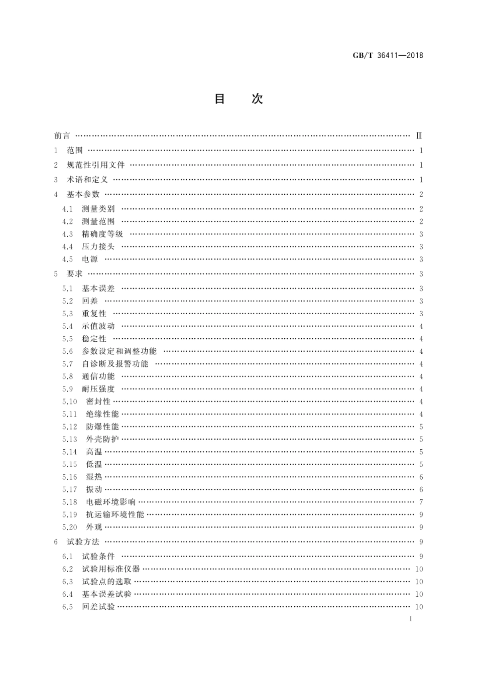 GB∕T 36411-2018 智能压力仪表 通用技术条件.pdf_第3页
