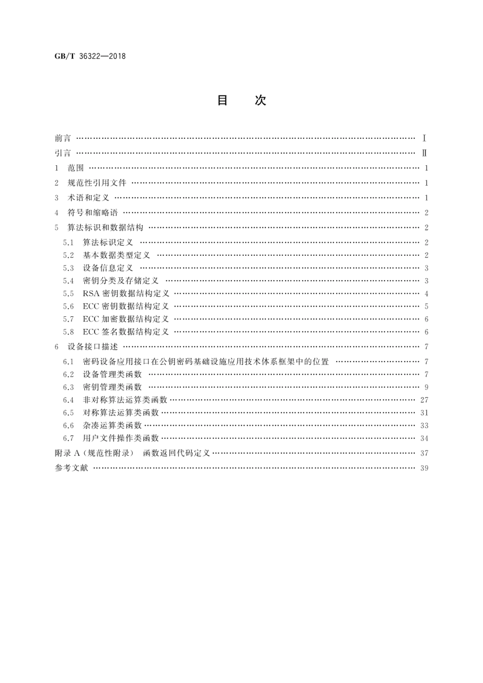 GB∕T 36322-2018 信息安全技术 密码设备应用接口规范.pdf_第2页