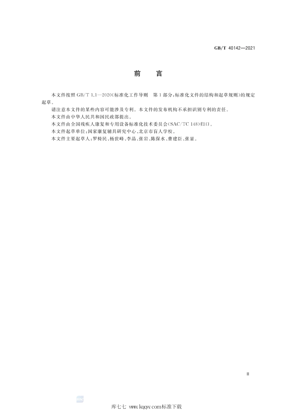 GB∕T 40142-2021 触摸图形设计及图例.pdf_第3页