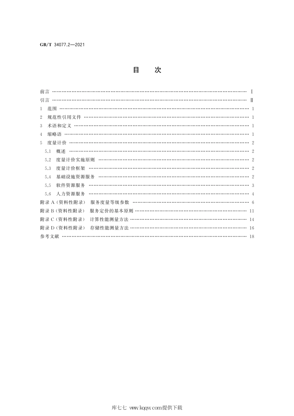 GB∕T 34077.2-2021 基于云计算的电子政务公共平台管理规范 第2部分：服务度量计价.pdf_第2页