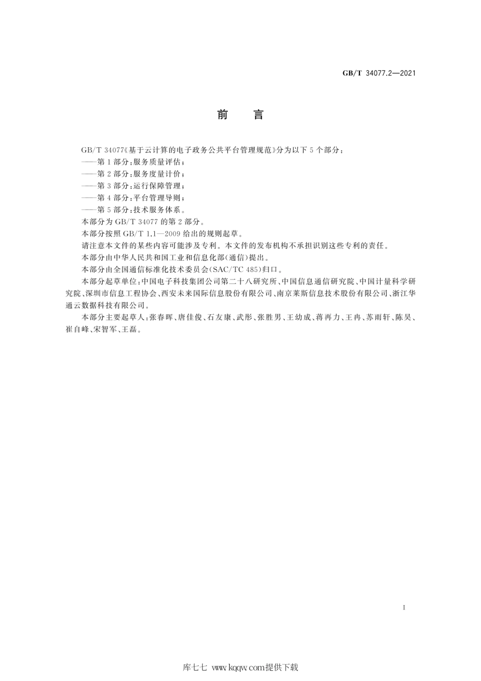 GB∕T 34077.2-2021 基于云计算的电子政务公共平台管理规范 第2部分：服务度量计价.pdf_第3页