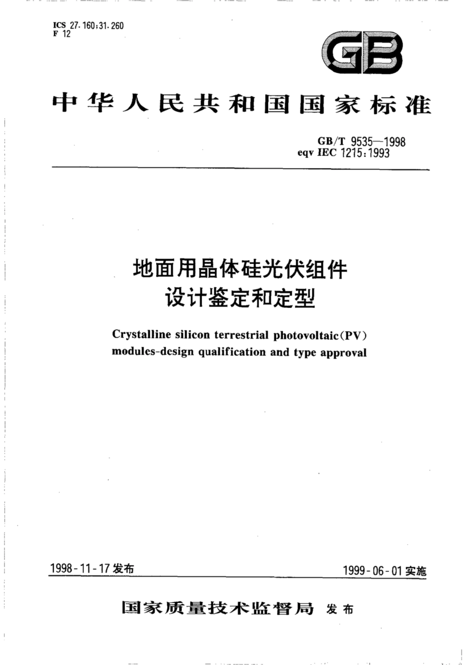 GBT 9535-1998 地面用晶体硅光伏组件 设计鉴定和定型.pdf_第1页
