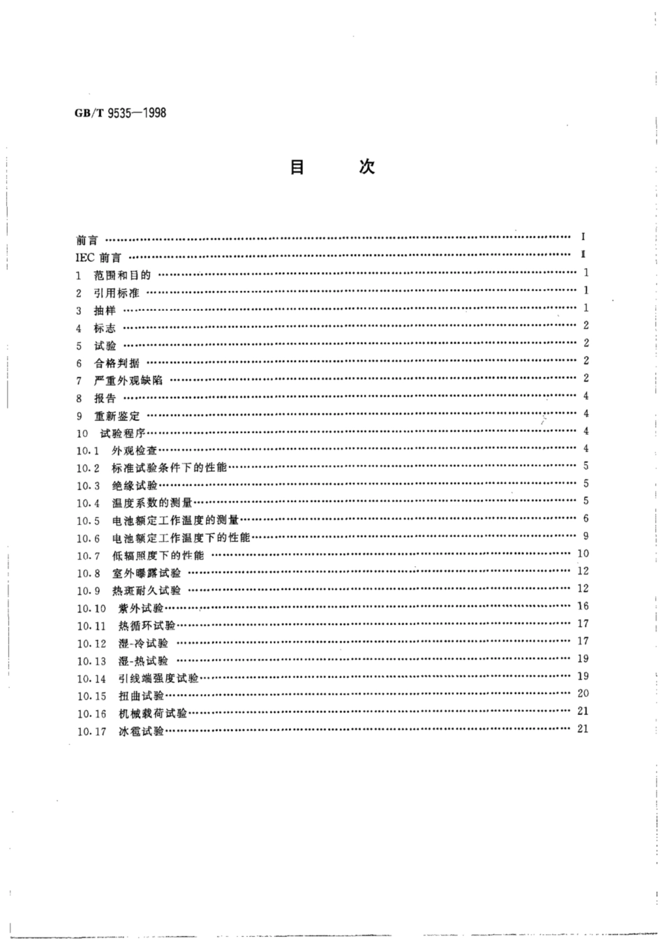 GBT 9535-1998 地面用晶体硅光伏组件 设计鉴定和定型.pdf_第2页