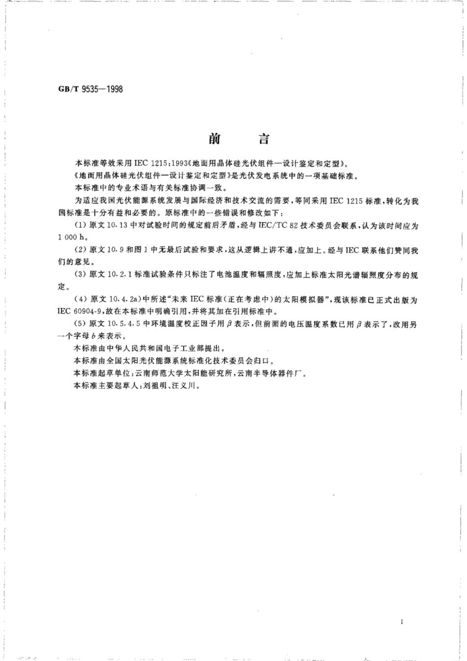 GBT 9535-1998 地面用晶体硅光伏组件 设计鉴定和定型.pdf_第3页