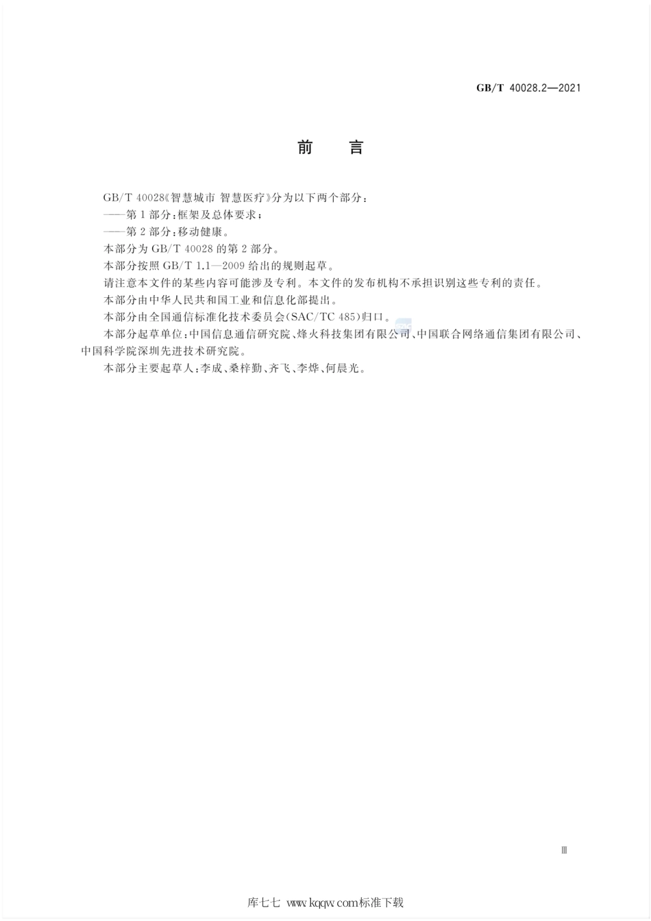 GB∕T 40028.2-2021 智慧城市 智慧医疗 第2部分：移动健康.pdf_第3页