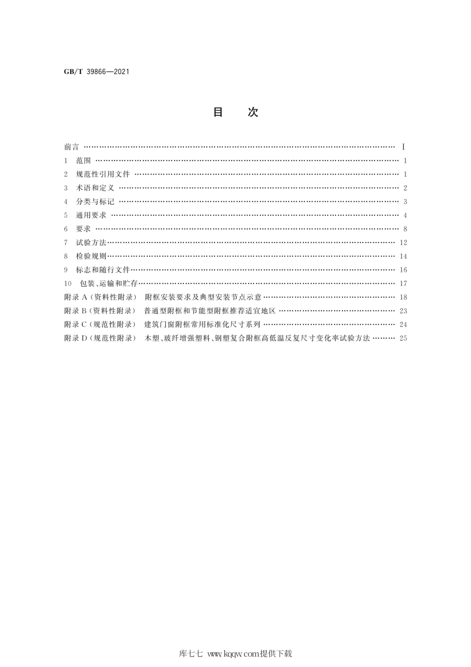 GB∕T 39866-2021 建筑门窗附框技术要求.pdf_第2页