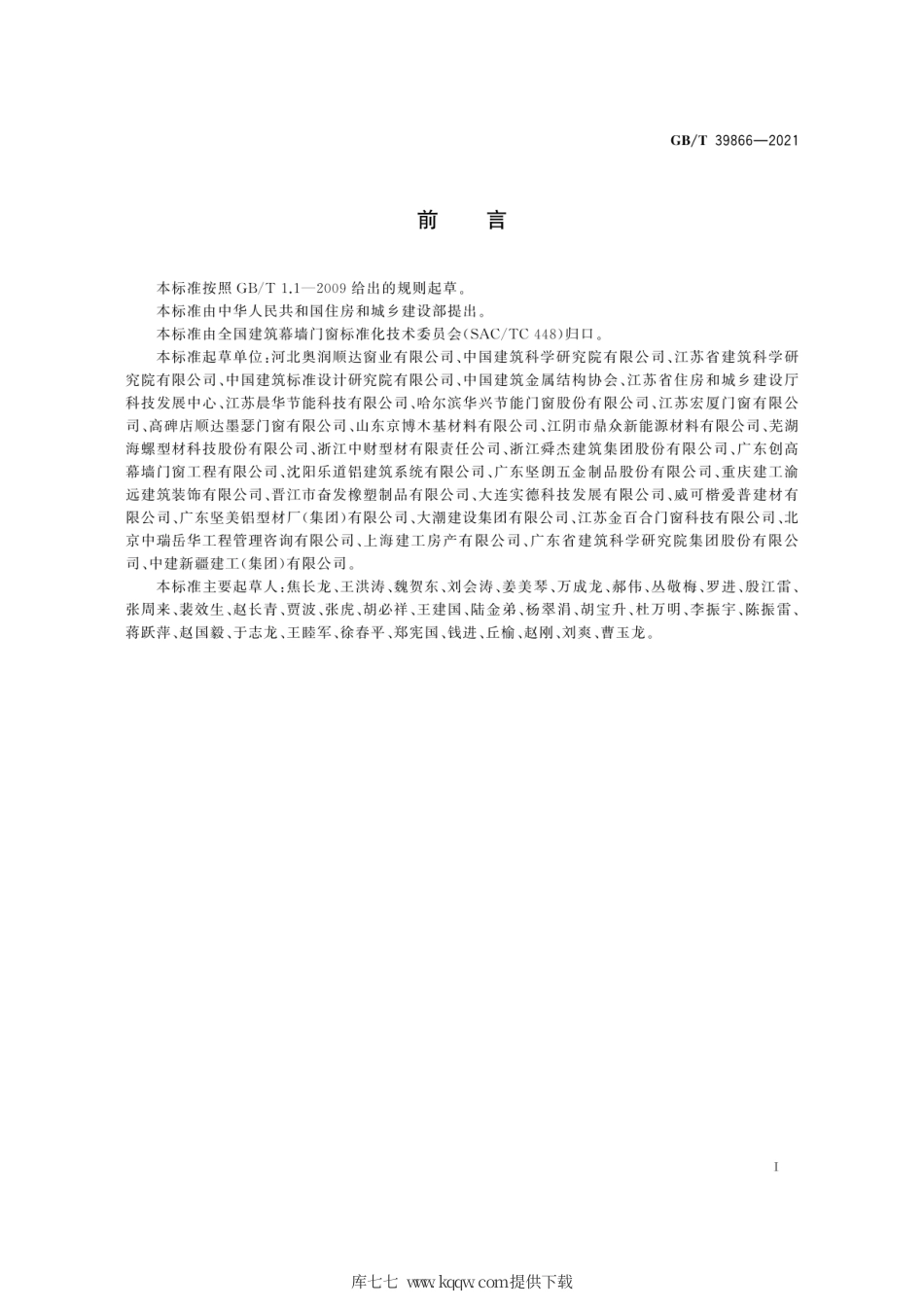 GB∕T 39866-2021 建筑门窗附框技术要求.pdf_第3页