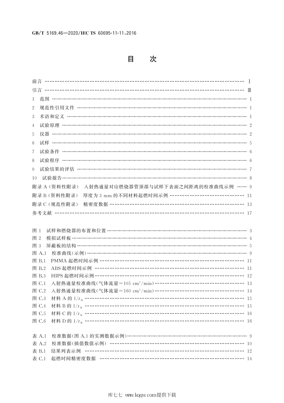 GB∕T 5169.46-2020 电工电子产品着火危险试验 第46部分：试验火焰 非接触火焰源中起燃时特征热通量的测定.pdf_第2页