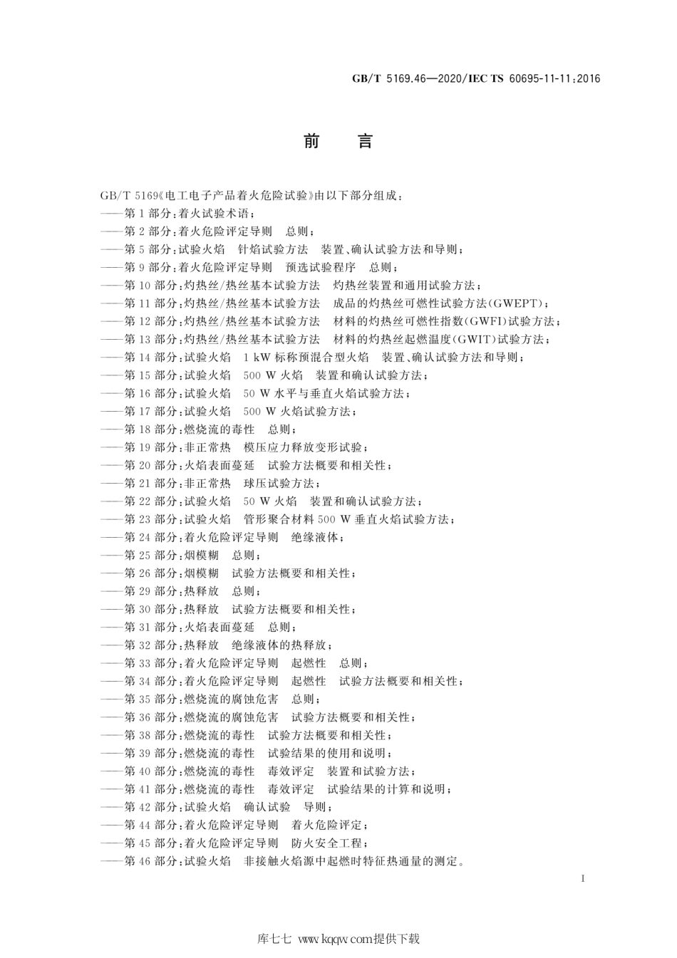 GB∕T 5169.46-2020 电工电子产品着火危险试验 第46部分：试验火焰 非接触火焰源中起燃时特征热通量的测定.pdf_第3页