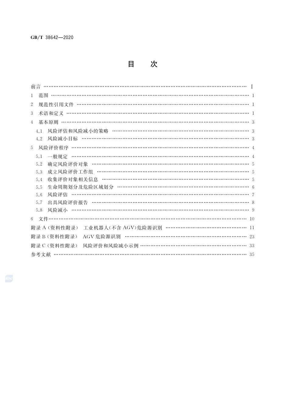 GB∕T 38642-2020 工业机器人生命周期风险评价方法.pdf_第2页
