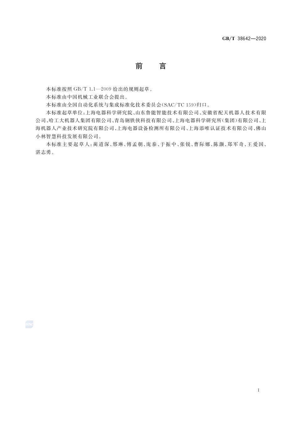 GB∕T 38642-2020 工业机器人生命周期风险评价方法.pdf_第3页
